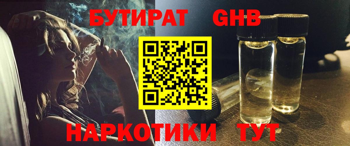 Бутират  Вход с VPN  Воткинск  Бутират GHB 