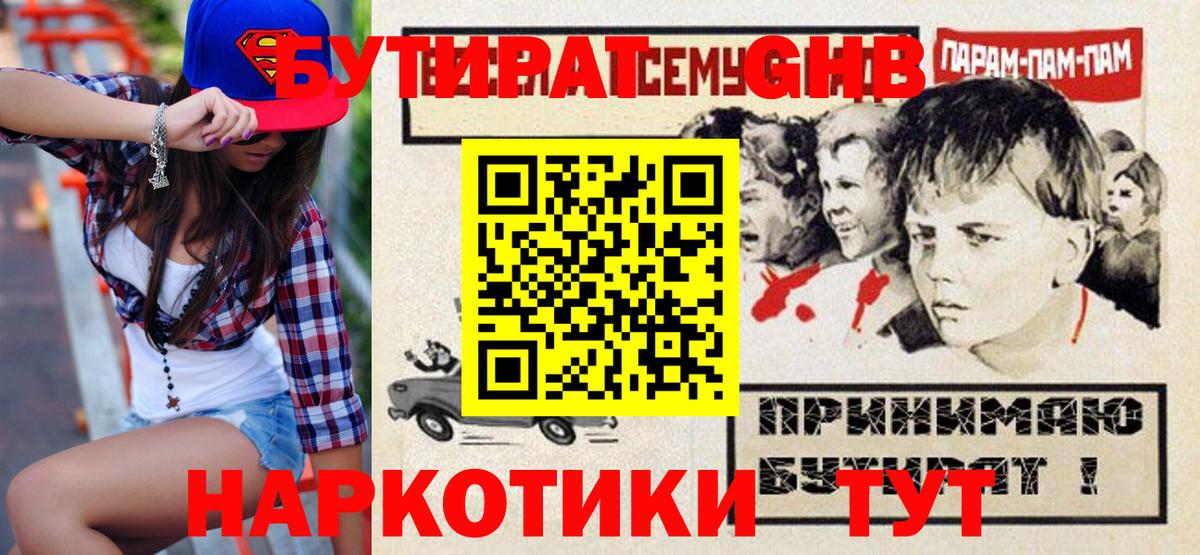 Бутират Butirat Воткинск