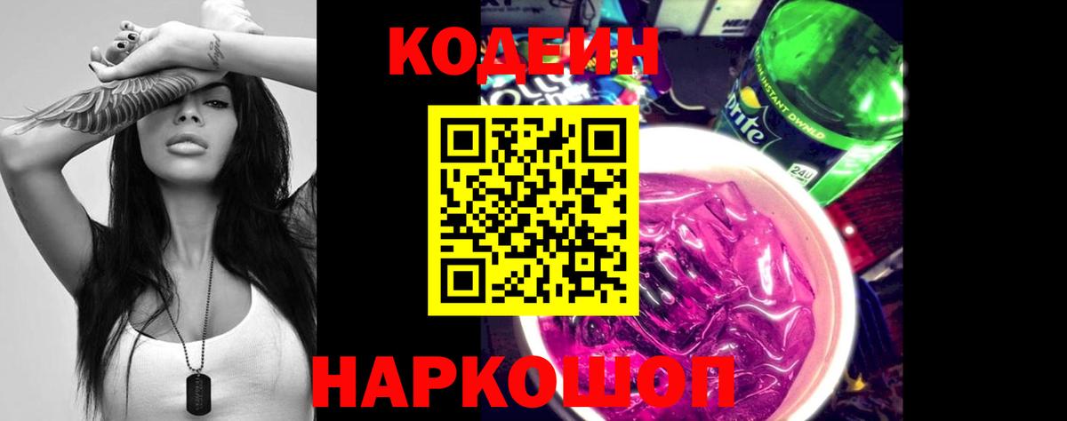 Codein напиток Lean (лин)  Вход с VPN  Воткинск  Codein Purple Drank 